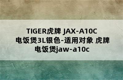 TIGER虎牌 JAX-A10C 电饭煲3L银色-适用对象 虎牌电饭煲jaw-a10c